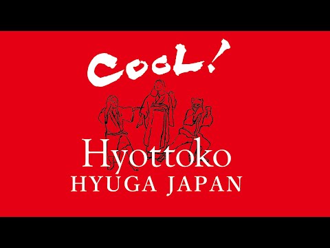 日向Hyottoko跳舞宣傳視頻 「COOL! HYOTTOKO HYUGA JAPAN」