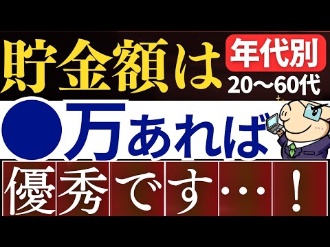 【20代～50代】貯金額は●万円あれば、超優秀です…。年代別の平均貯金額・中央値はいくら？