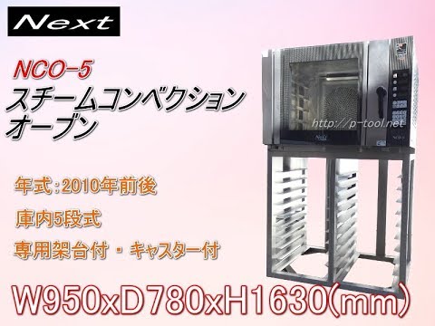 食品機械プロツール：Nextネクスト スチームコンベクションオーブン NCO 5 最終動作テスト