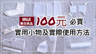 【muji必買】muji愛用品分享/無印良品必買百元台幣左右實用小物/及多種實際使用方法分享