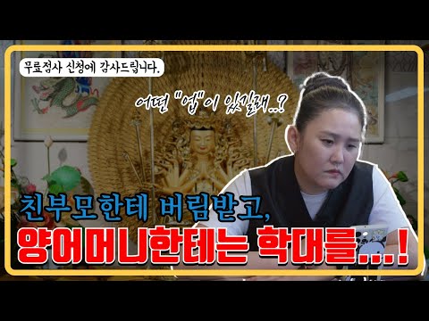 친부모에게 버림받고, 양엄마한테 학대..! #무료점사 #신점 #도법제자