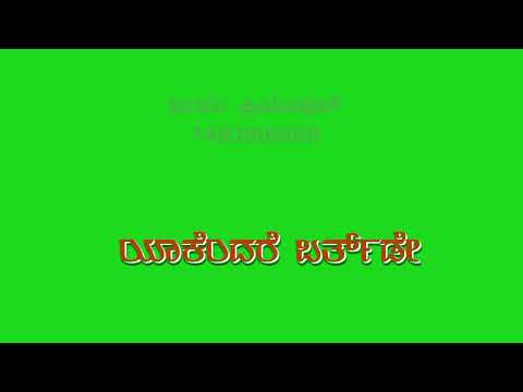 ಆಕಾಶದ ಬುಟ್ಟಿಯ ಒಳಗೆ ಕೈ ಹಾಕಿ ತರುವೆನು ನಾನು ಹುಟ್ಟು ಹಬ್ಬದ ಶುಭಾಶಯಗಳು🎂🎂🎂🎂🍰