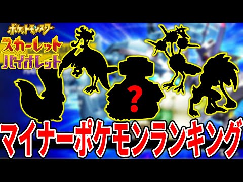 【ガチで強い】本当にオススメなマイナーポケモンTOP5を発表します【ポケモンSV】