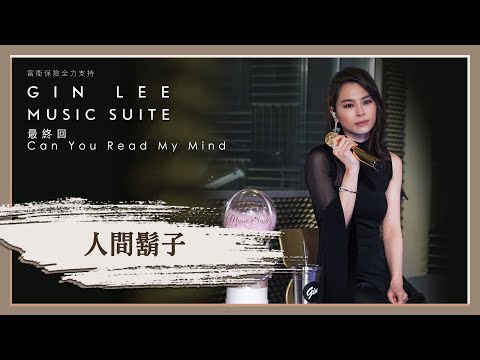 《人間鬍子》- GIN LEE MUSIC SUITE｜最終回｜單曲重溫