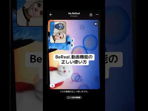 【100%モテる(?)】BeReal.の正しい使い方はコレ‼️‼️