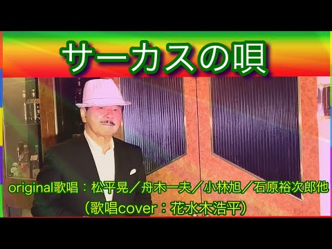 【サーカスの唄】松村晃さん／小林旭さん／舟木一夫さん／石原裕次郎さん他（歌詞表示cover：花水木浩平）