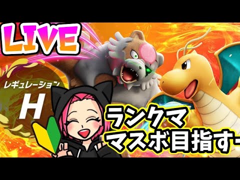 【ポケモン】ランクマ初配信！！レギュレーションH！マスボ級目指して頑張るぞー！＃ポケモンSV#pokemon#ランクマ#ポケモン