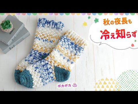 【かぎ針編み】ルームソックスの編み方　ダイソーさんのメランジトリコとシフォンケーキプチ　diy crochet tutorial