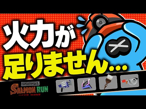 【サーモンランNW】火力と射程はないけど範囲攻撃ならお任せあれ！のムニエール編成の評価解説【スプラトゥーン3】