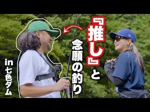 【初コラボ】川越の『推し』に会ってきました。in七色ダム【ビッグベイト】