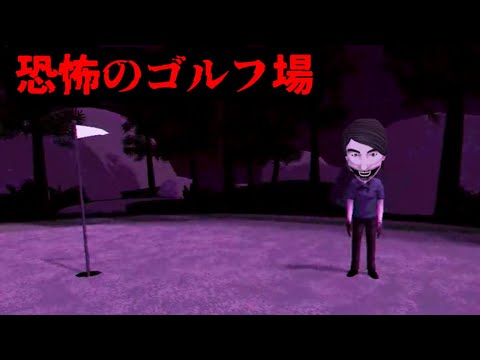 真夜中に『幽霊とゴルフ』するホラーゲームが怖すぎる【 GREENER GRASS AWAITS】