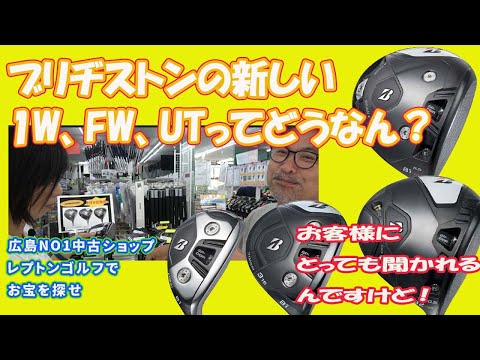 ブリヂストンの新作1W、FW、UTって良いらしいよ！【147】