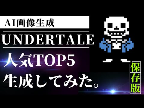 【UNDERTALE】人気TOP5をAIで生成してみた。 #undertale #undertalefanart #アンダーテール #suns #chatgpt #aigenerated #ai