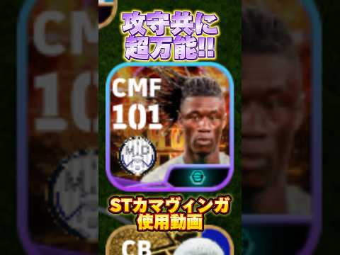 攻守共に万能のSTカマヴィンガの強さをプロデュース！！ #イーフト #efootball2024 #イーフトアプリ