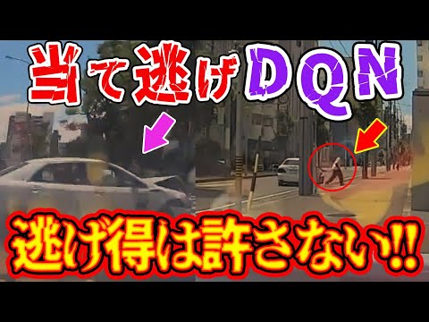 【ドラレコ】横から派手に当て逃げした後、車を降りて逃げるDQN映像【交通安全推進、危機予知トレーニング】【スカッと】