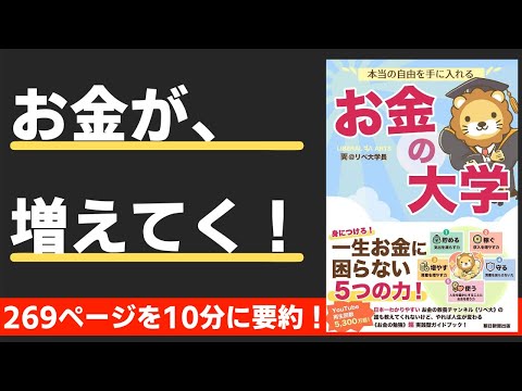 【本要約】本当の自由を手に入れる　お金の大学（著；両@リベ大学長 氏）