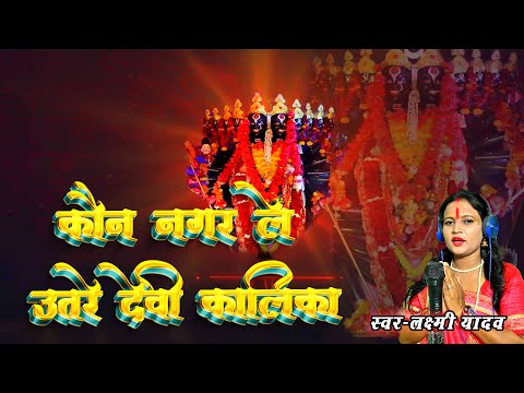 कौन नगर ले उतरे देवी कालिका || kon nagar le utre devi kalika | माता सेवा जस गीत | Laxmi yadav