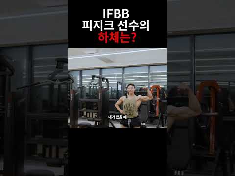 IFBB PRO 손준명 선수의 하체는?