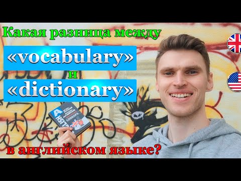 Какая разница между «vocabulary» и «dictionary» в английском языке?