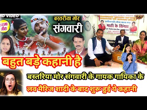 बहुत बड़े कहानी है बस्तरिया मोर संगवारी के गायक गायिका के LOVE MARRIAGE शादी के बाद#viral #song