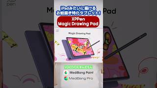 最高の描き心地！✨お絵描き特化のAndroidタブレット『Magic Drawing Pad』レビュー#shorts  #PR #xppen