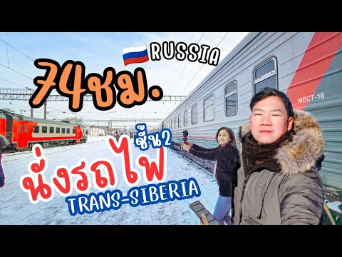 เส้นทางรถไฟในฝัน ยาวที่สุดในโลก หนาวที่สุดในโลก Trans Siberian | 🇷🇺 เที่ยวรัสเซีย Ep.9