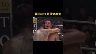 超RIZIN3 芦澤VS皇治　#超RIZIN3 #芦澤　#皇治