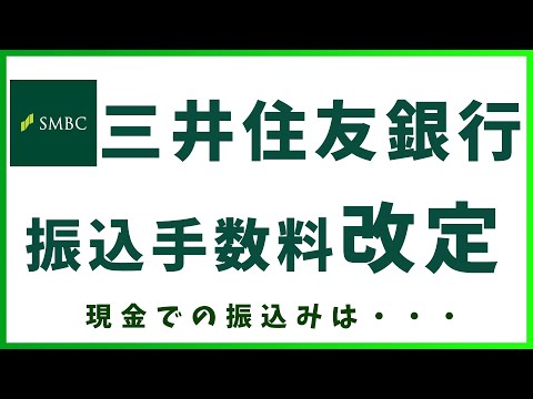 三井住友銀行、国内振込手数料改定（どこが改善でどこが改悪？）