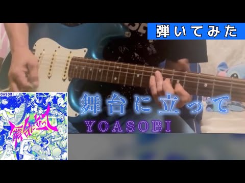 【弾いてみた】 YOASOBI : 『 舞台に立って 』 guitar coverしてみた ☆