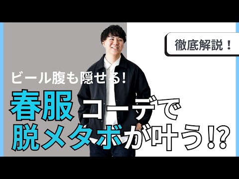 【40代・50代】体型カバーできる春服のオシャレな着こなし方を徹底解説！