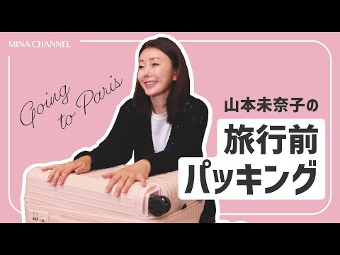 【トランクの中身公開】山本未奈子流！ちょっと雑！旅行前のパッキング術公開！