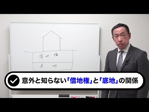 意外と知らない！「借地権」と「底地」の関係とは？【相続対策】