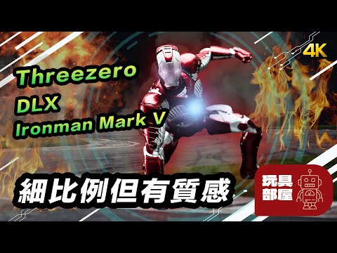 細比例但有質感 ｜ Threezero DLX Ironman Mark V 開箱