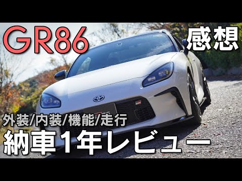 【GR86】納車一年レビュー！普段使い限定での実用性はいかに