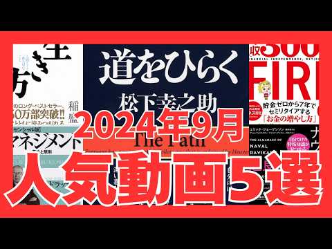 【イッキ見】2024年9月最新人気動画5選｜おすすめ本紹介・要約チャンネル【 道をひらく 生き方 年収300万円FIRE シリコンバレー重要思想家 マネジメント】