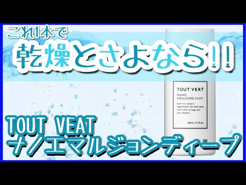 【成分分析】３ヶ月使ってガチレビュー！日本化粧品検定１級保有の美容オタクがナノエマルジョンディープを徹底解説！