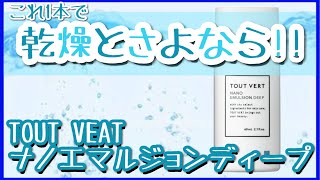 【成分分析】３ヶ月使ってガチレビュー！日本化粧品検定１級保有の美容オタクがナノエマルジョンディープを徹底解説！