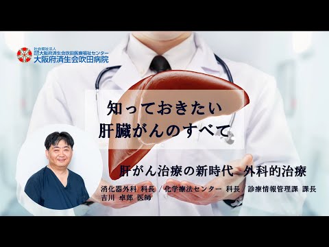 肝がん治療の新時代　外科的治療【市民公開講座　2021年10月30日講演】