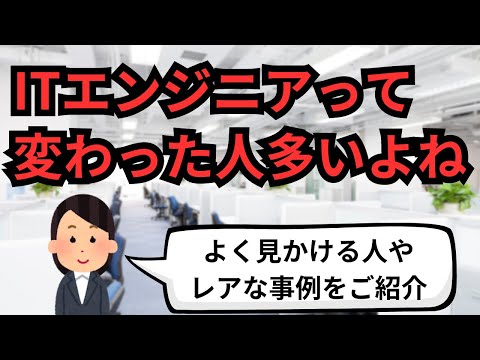 ITエンジニアって変わった人多いよね？【IT派遣エンジニア】