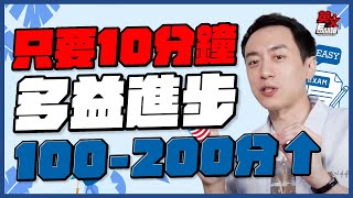 【英文易開罐】只要十分鐘？多益就可以進步300分！多益聽力閱讀Q&A大補包！