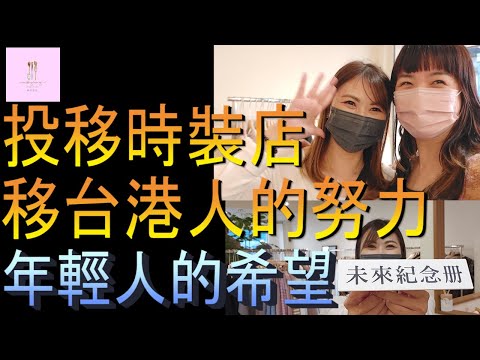 【移民台灣】未來紀念冊｜投資移民｜時裝店｜年輕人的希望｜港媽家庭式水果蛋糕🍌🥭🍰｜健康美味｜香港人在台灣｜EP116