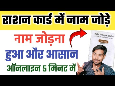 राशन कार्ड में ऑनलाइन नाम कैसे जोड़े | Ration Card Me Naam Kaise Jode 2024 | Ration Card Add Unite