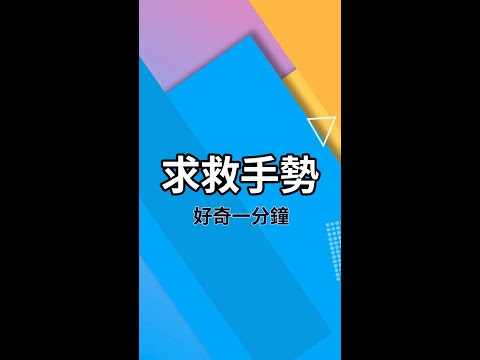 簡單的求救手勢，萬一被困，也知道有國際通用手勢，￼趕快分享出去吧 #shorts