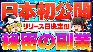 【日本初公開！】秘密の副業リリース日決定しました。