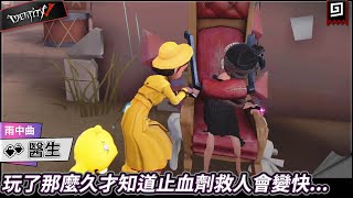 【第五人格：醫生《雨中曲》】🎭玩了那麼久才知道止血劑救人會變快...【歐拉】Identity V