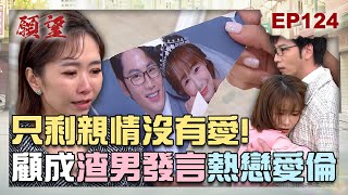 願望 EP124 完整版｜渣男的經典語錄！顧成轉身愛千金 戀愛腦女友還沒醒？！世賢死性不改 兄弟怨恨還沒完！｜Desires｜【PP石墨烯蠶絲超導被】