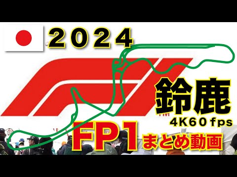 2024【F1日本GP】金曜フリー走行１スプーン【全選手収録】Formura1 JapaneseGP in SUZUKA FP1 #f1jp　#60fps