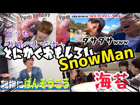 【SnowMan】スノーマンが人気なのはこういうとこ⛄️【part2】