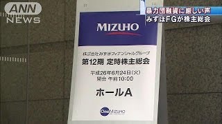 みずほFGが株主総会　"暴力団融資"その後の改善は(14/06/24)