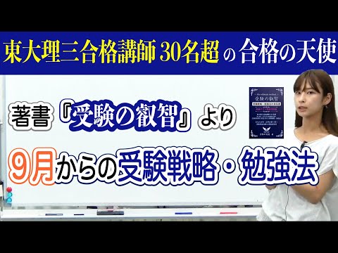 ９月からの受験戦略・勉強法｜著書「受験の叡智」より｜東大理三合格講師３０名超の合格の天使